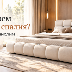 Как да изберем тапицирана спалня: 7 неща, които да обмислим преди покупка